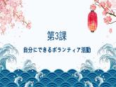 人教版高中日语课件必修1 第3课自分にできるボランティア活動