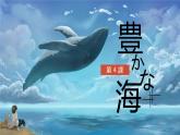 人教版高中日语课件选修1 第4课豊かな海