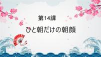 高中日语人教版 (2019)选择性必修第二册第14課 ひと 朝だけの朝顔图片ppt课件