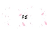 人教版高中日語課件選修2-第14課ひと朝だけの朝顔