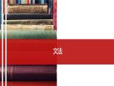 人教版高中日語課件選修2-第15課進(jìn)學(xué)と進(jìn)路