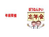 人教版高中日语课件必修2 第6课明けましておめでとうございます。