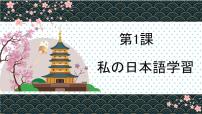 高中人教版 (2019)第1課 わたしの日本語学習多媒体教学课件ppt