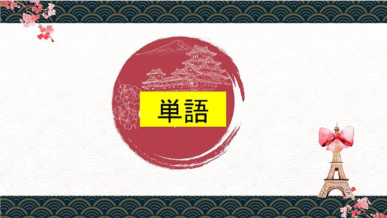 人教版高中日语课件选修1 第1课私の日本語学習02