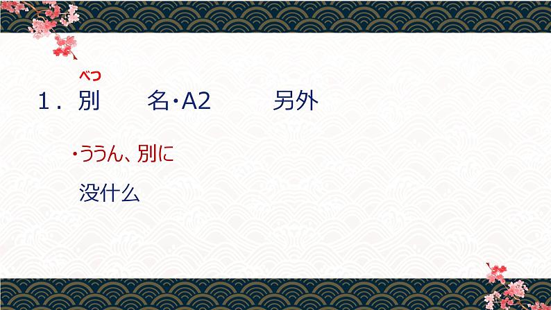 人教版高中日语课件选修1 第1课私の日本語学習03