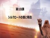 人教版高中日语课件选修2-第10课シルクロードの昔と現在