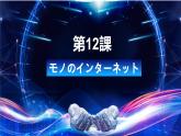 人教版高中日语课件选修2-第12课モノのインターネット
