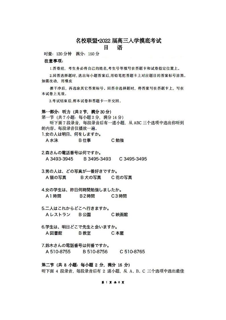 2022届湖南省名校联盟高三上学期入学摸底考试日语试题（PDF版）01