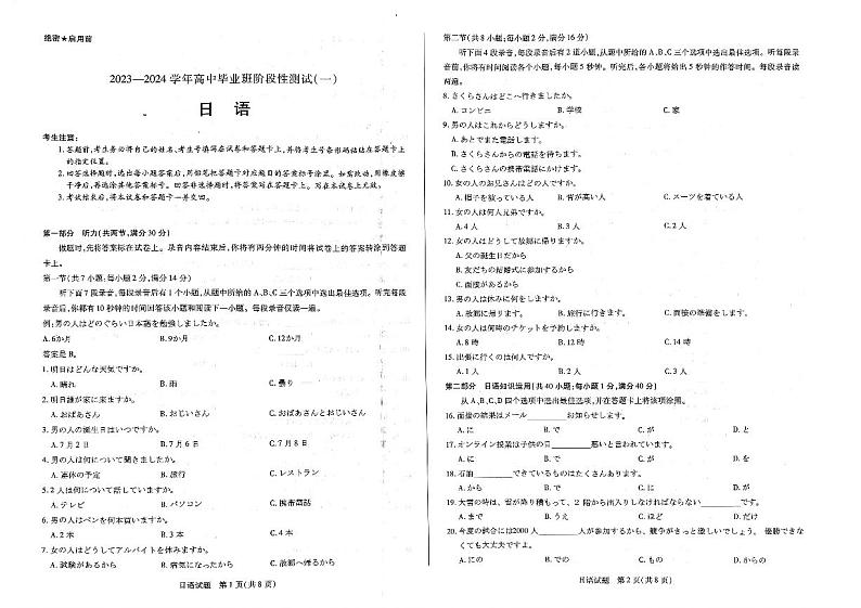 天一大联考2023-2024学年高三年级阶段性测试（一）日语试卷及参考答案01