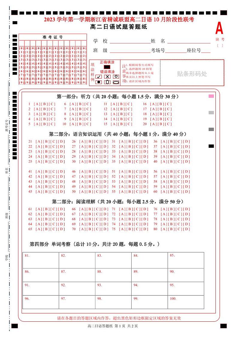 2023 学年高二第一学期浙江省精诚联盟 10 月联考日语试卷及答题纸01
