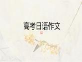 2024届高考日语一轮复习作文课件