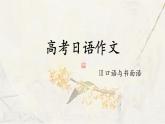 2024届高考日语一轮复习作文口语与书面语课件