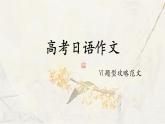 2024届高考日语一轮复习作文题型课件