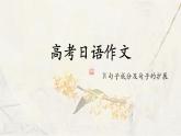 2024届高考日语一轮复习作文句子成分课件