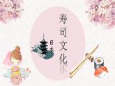 日本旅游日本美食寿司文化介绍课件PPT