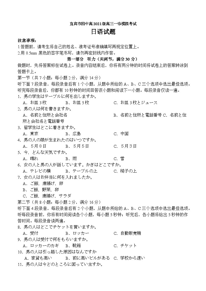 四川省宜宾市第四中学校2024届高三上学期一诊模拟考试 日语试题及答案01
