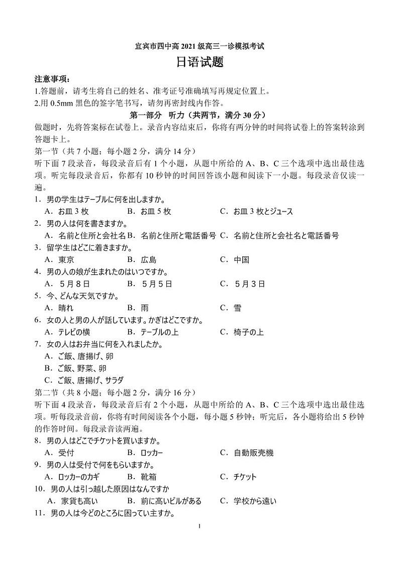 四川省宜宾市2023-2024高三上学期一诊日语试卷及答案+听力原稿第1页