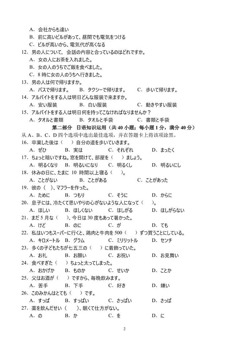 四川省宜宾市2023-2024高三上学期一诊日语试卷及答案+听力原稿第2页