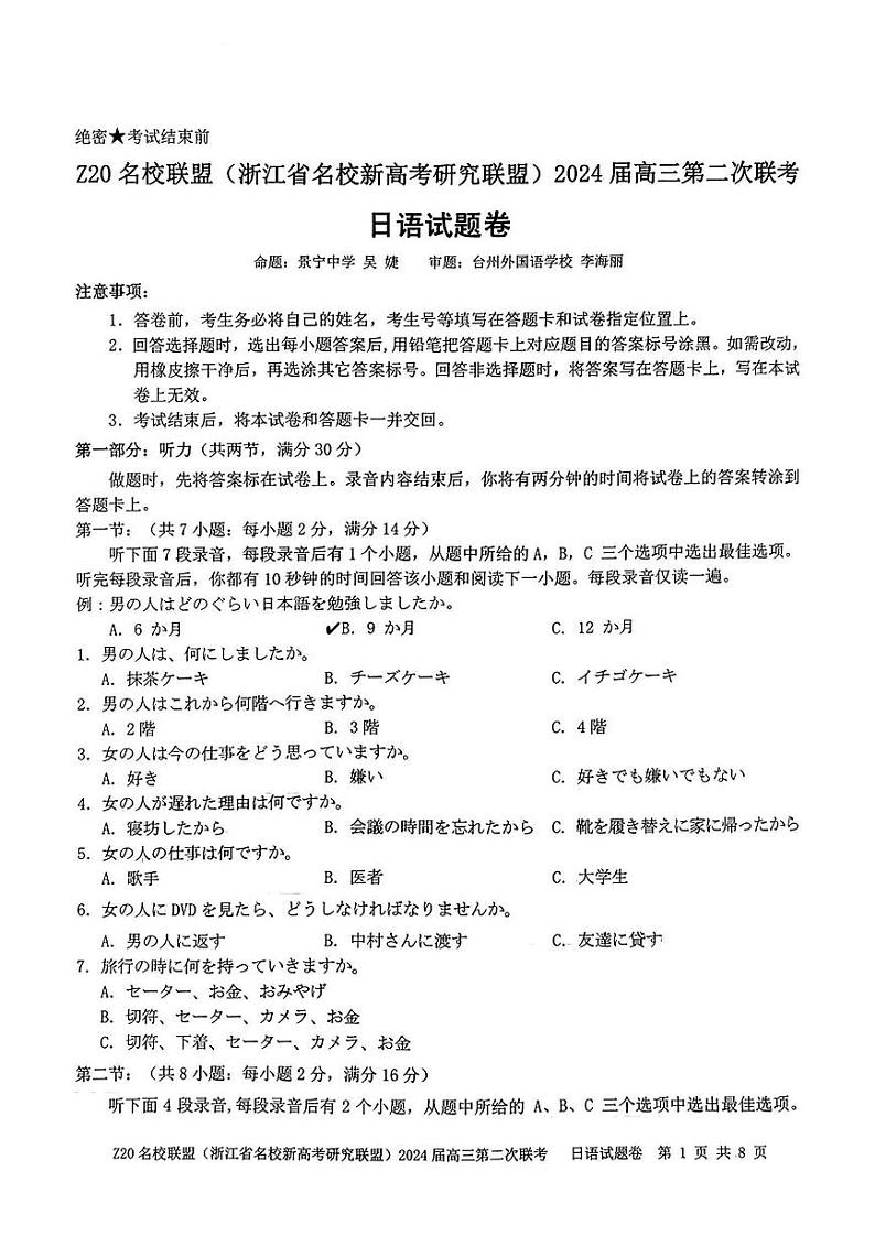 浙江省Z20名校联盟2023—2024学年高三上学期第二次联考日语试题及答案（含听力）01