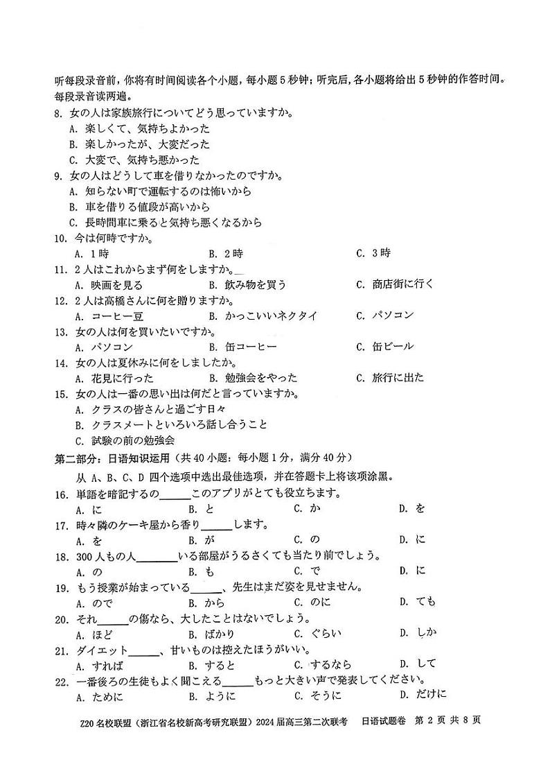 浙江省Z20名校联盟2023—2024学年高三上学期第二次联考日语试题及答案（含听力）02