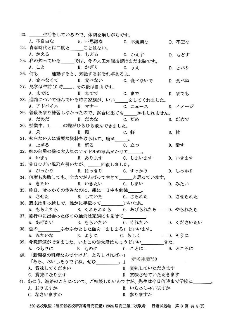 浙江省Z20名校联盟2023—2024学年高三上学期第二次联考日语试题及答案（含听力）03