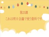 25  これは明日会議で使う資料です  标日下课件