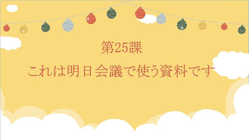 25  これは明日会議で使う資料です  标日下课件01