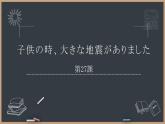 27 子供の時、大きな地震がありました  标日下课件