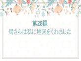 28  馬さんは私に地図をくれました  标日下课件