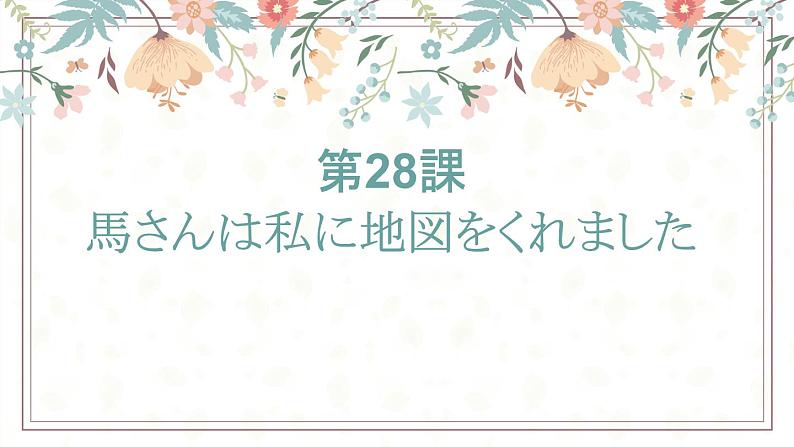 28  馬さんは私に地図をくれました  标日下课件01