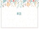 28  馬さんは私に地図をくれました  标日下课件