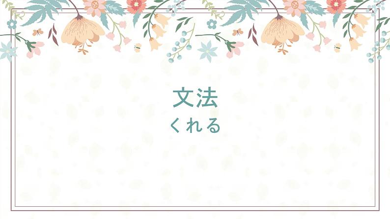 28  馬さんは私に地図をくれました  标日下课件06