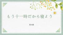 高中日语新版标准日本语初级下册第30课 もう11時だから寝よう春のピクニック备课ppt课件