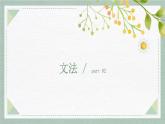 30 もう十一時だから寝よう高中日语 标日课件
