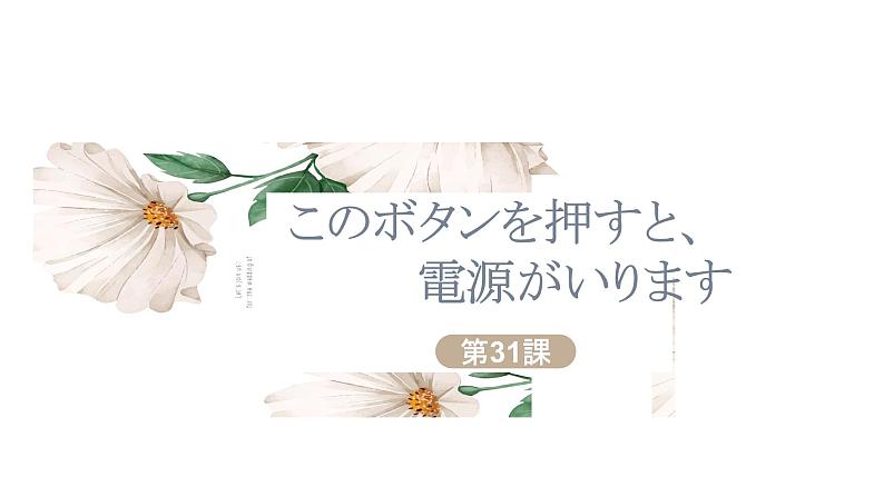 31 このボタンを押すと、高中日语 标日课件01