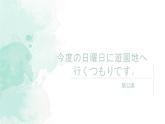 32  今度の日曜日に遊園地へ高中日语 标日课件