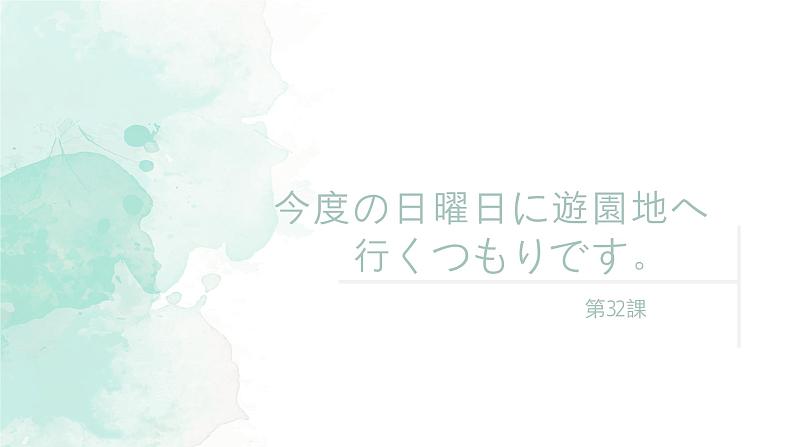 32  今度の日曜日に遊園地へ高中日语 标日课件01