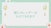 新版标准日本语初级下册第九单元 小野赴北京第34课 壁にカレンダーが掛けてあります北京ダック备课课件ppt