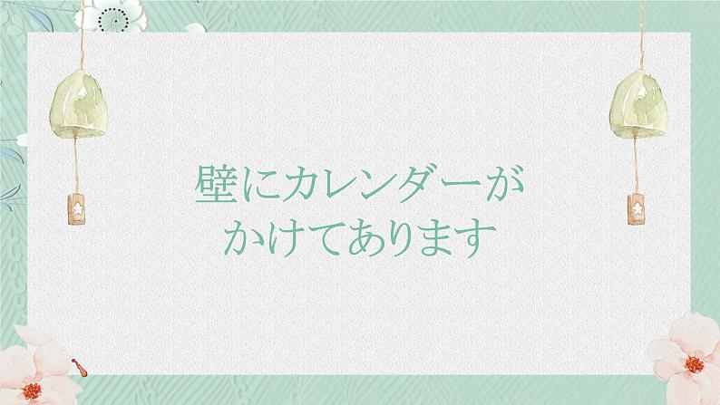 34 壁にカレンダーが高中日语 标日课件01