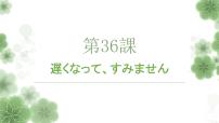 新版标准日本语初级下册第九单元 小野赴北京第36课 遅くなって，すみません北京の生活教课ppt课件