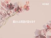 38 戴さんは英語が話せます高中日语 标日课件