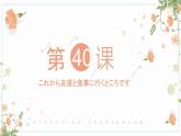 40 これから友達と食事に行くところです高中日语 标日课件
