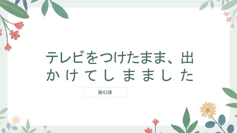 42 テレビをつけたまま、高中日语 标日课件01