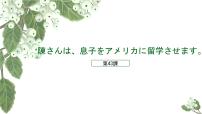 高中日语新版标准日本语初级下册第十一单元 在北京的工作情况第43课 陳さんは，息子をアメリカに留学させますプレゼンテーション课文配套ppt课件