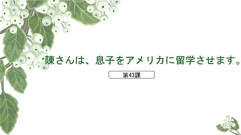 43 陳さんは、息子をアメリカに留学させます高中日语 标日课件01