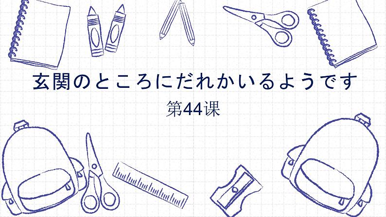 44玄関のところにだれかいるようです高中日语 标日课件01