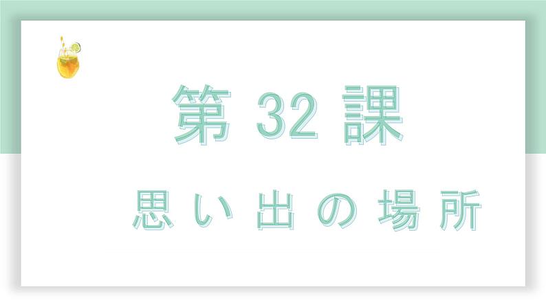 高中标准日语中级下册第32课思い出の場所课件PPT01