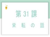 高中标准日语中级下册第31课栄転の話课件PPT