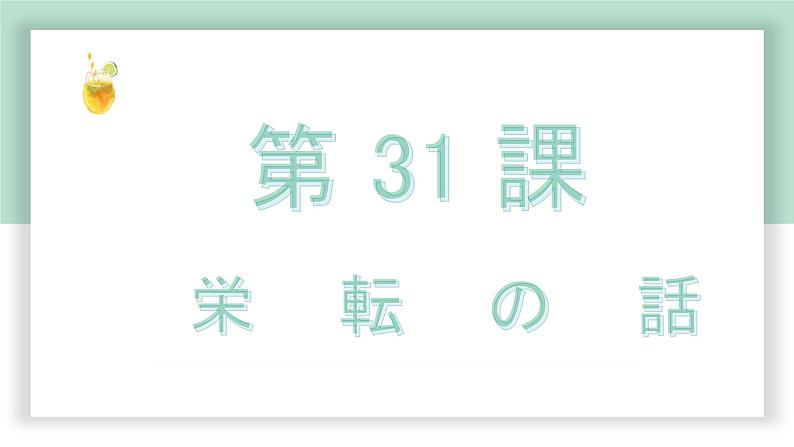 高中标准日语中级下册第31课栄転の話课件PPT第1页