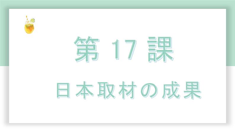 高中标准日语中级下册第17课日本取材の成果课件PPT01